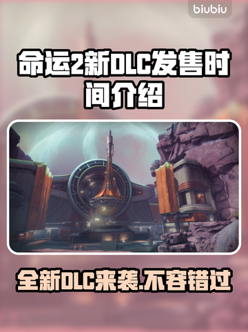 命运2新DLC发售时间⚡玩家必看！🔥截图1
