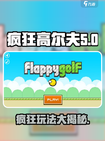 疯狂高尔夫玩法大揭秘！🔥一文掌握游戏核心技巧！截图1