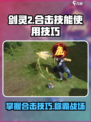 剑灵2合击技能怎么用介绍