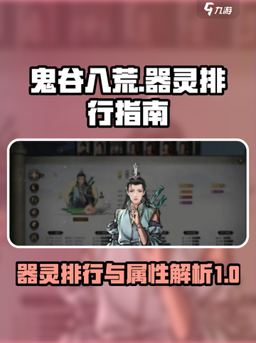 鬼谷八荒器灵排行指南介绍截图1