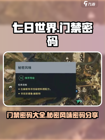 七日世界手游门禁密码是多少介绍截图1