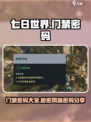 七日世界手游门禁密码是多少介绍