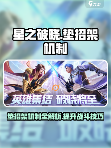 星之破晓垫招架机制介绍介绍截图1