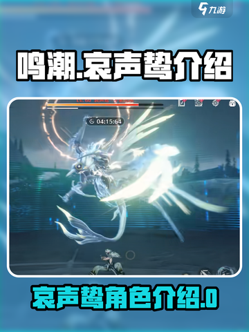 鸣潮🔥哀声鸷全面介绍来了！新手必看👇截图1