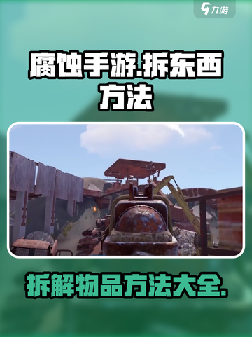 腐蚀手游🔥拆东西方法大揭秘！💎截图1