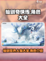 仙剑世界🔥全人物介绍，游戏迷必看！