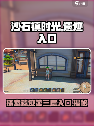 沙石镇时光💥第三层入口位置🔥超详细进入遗迹攻略✨截图1