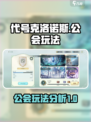 代号克洛诺斯公会怎么玩介绍
