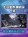 七日世界手游几人联机介绍