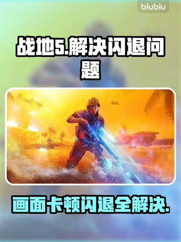 战地5卡顿闪退？这款加速器搞定！⚡💥截图1
