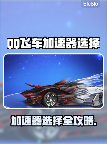 🔥QQ飞车加速器推荐！秒变赛车王者！🚀截图1
