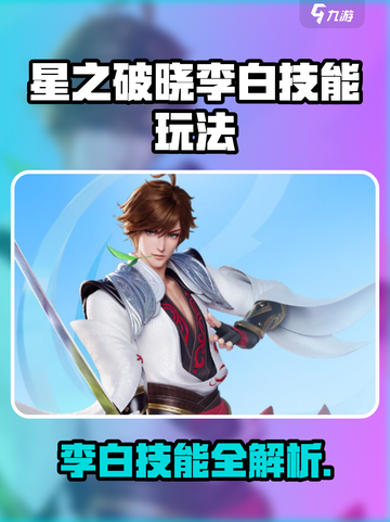 《星之破晓》李白玩法大揭秘！✨截图1