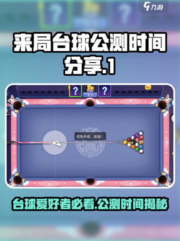 来局台球🔥公测时间大曝光！📌等你来战截图1