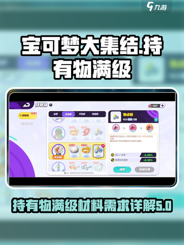宝可梦大集结持有物满级所需材料介绍截图1