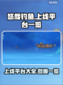 悠哉钓鱼上线平台大全🎉游戏党必看🔥