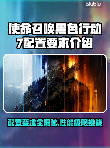 使命召唤黑色行动7配置要求🔥COD22最低配置来了！🎮截图1