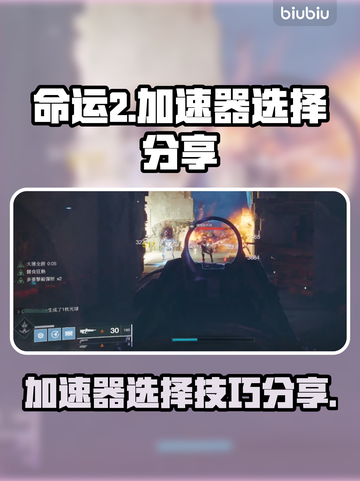 命运2加速器✨怎么选？玩家必备分享！截图1