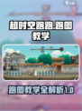 超时空跑跑跑图教学介绍