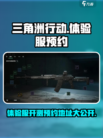 三角洲行动手游🔥体验服开测啦！预约地址速戳👇截图1