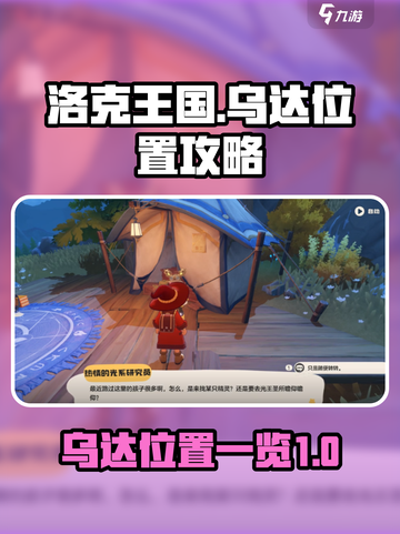 洛克王国世界乌达在哪介绍截图1