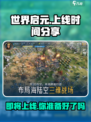 世界启元手游上线时间分享介绍