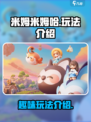 米姆米姆哈好玩吗介绍