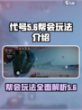 代号56帮会玩法怎么样介绍