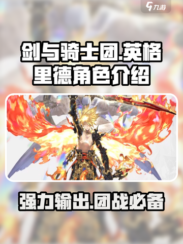 剑与骑士团英格里德怎么样介绍截图1