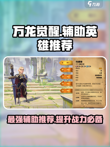 万龙觉醒🔥T0辅助英雄大起底，就这些！截图1