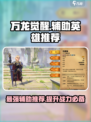 万龙觉醒🔥T0辅助英雄大起底，就这些！
