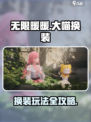 无限暖暖大喵换装怎么玩介绍