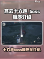 燕云十六声boss顺序介绍介绍