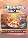出发吧麦芬🔥冰法玩法超详细分享！游戏技巧全揭秘🎮