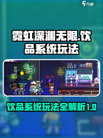 霓虹深渊无限饮品怎么玩介绍截图1