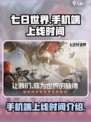 七日世界手机端什么时候上线介绍
