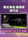 萤火突击💥喷漆获取全攻略！🔥轻松拥有独特喷漆