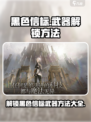 黑色信标武器如何解锁介绍