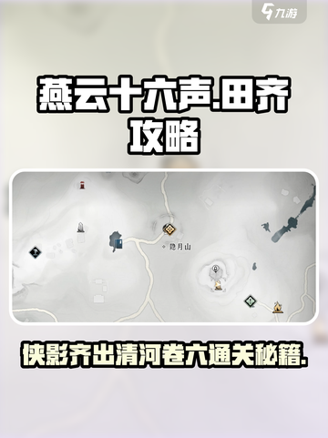 燕云十六声清河侠迹卷六田齐攻略介绍截图1