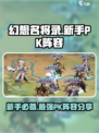 幻想名将录PK阵容攻略介绍