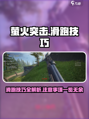 萤火突击🔥滑跑技巧大公开！新手必看⚠截图1