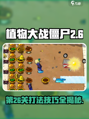 植物大战僵尸杂交版第26关打法🔥超简单技巧分享！游戏技巧💡截图1