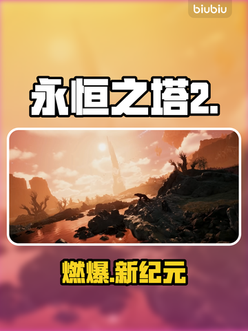 🔥《永恒之塔2》上线即封神？三大职业曝光！💥截图1