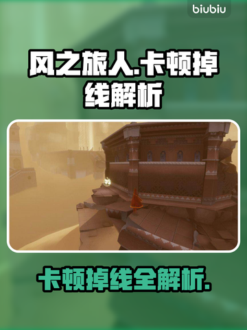 🎮风之旅人卡顿掉线？速看解决方法！截图1