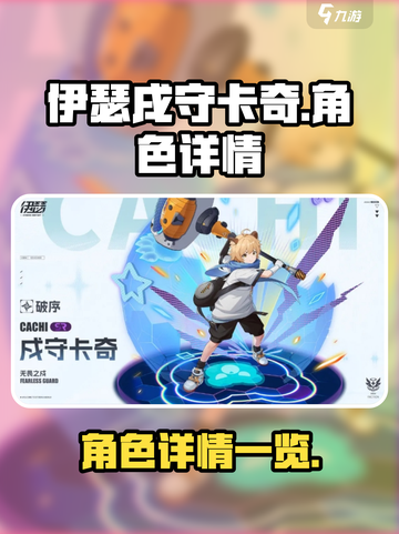 伊瑟戌守卡奇🔥超强角色详情一览🎉截图1
