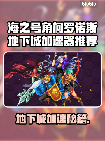 🎮《海之号角》柯罗诺斯地下城加速器推荐！截图1
