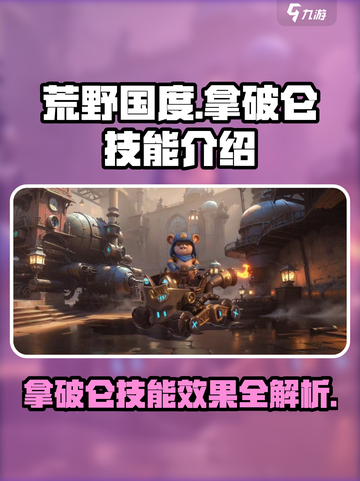 荒野国度拿破仑技能有哪些介绍截图1