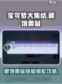 宝可梦大集结藏饱栗鼠怎么玩介绍