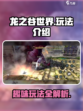 龙之谷世界好玩吗介绍