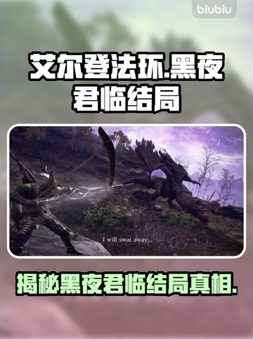 艾尔登法环黑夜君临结局揭露！你绝对猜不到👇截图1