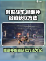 创世战车⚡能源补给箱获取方法大揭秘！💥